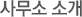 사무소 소개