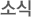 자료실