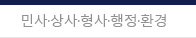 민사·상사·형사·행정·환경