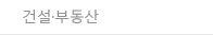건설·부동산