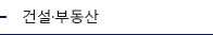 건설·부동산