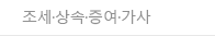 조세·상속·증여·가사